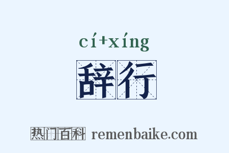 辞行是什么意思的图片